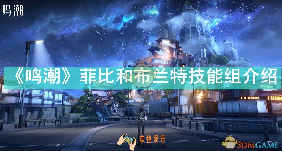 菲比和布兰特技能有哪些技能