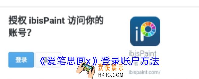 爱笔思画x怎么登录账户
