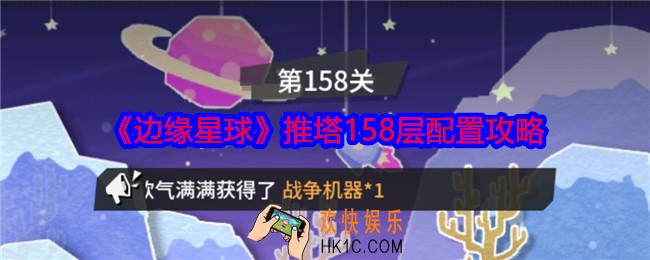 边缘星球游戏158层怎么推塔