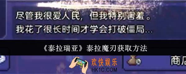 泰拉瑞亚泰拉魔刃怎么获取