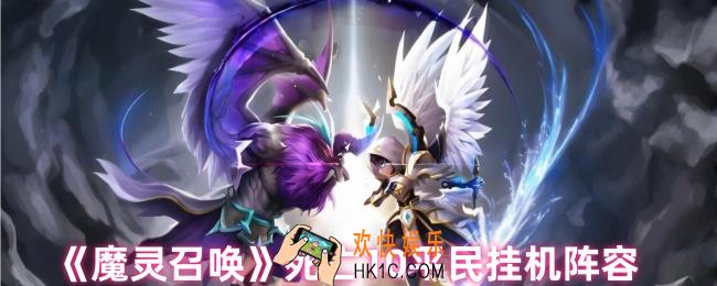 魔灵召唤死亡10平民阵容怎么搭配