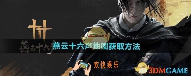 燕云十六声地图怎么获得