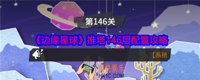 边缘星球游戏146层怎么推塔