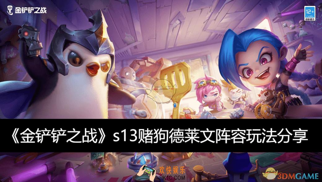 赌狗德莱文阵容玩法分享