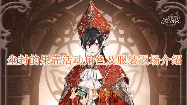 时空中的绘旅人尘封的果壳活动角色及服装返场介绍