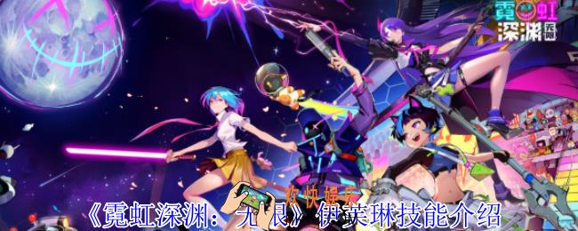 霓虹深渊无限伊芙琳有什么技能