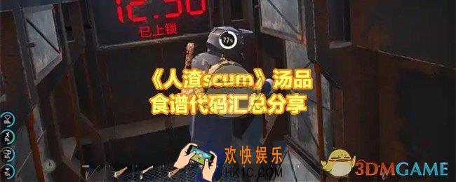 人渣scum汤品食谱代码是什么