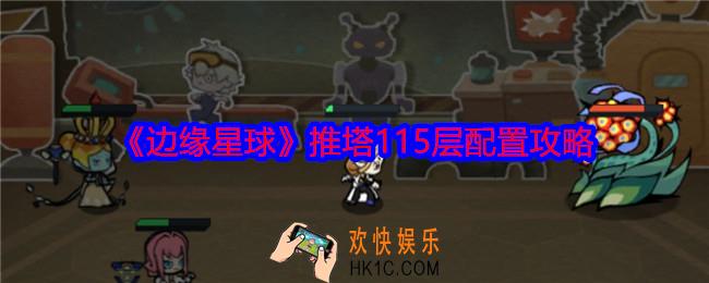 边缘星球游戏115层怎么推塔