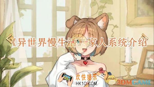异世界慢生活家人系统介绍
