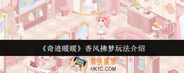 奇迹暖暖香风拂梦怎么玩