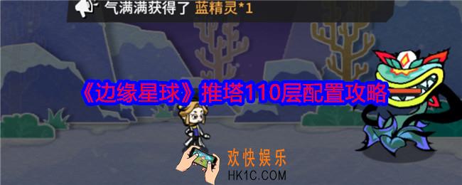 边缘星球游戏110层怎么推塔