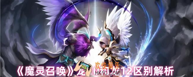 魔灵召唤龙10和龙12哪个好