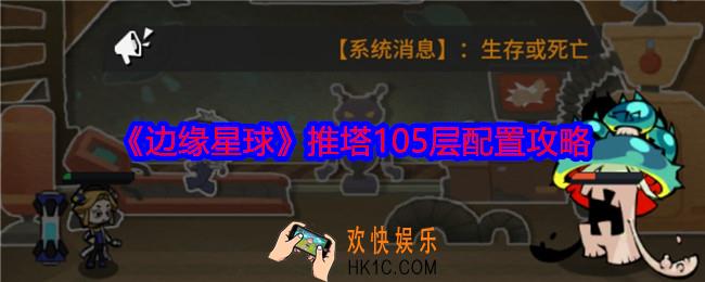 边缘星球游戏105层怎么推塔