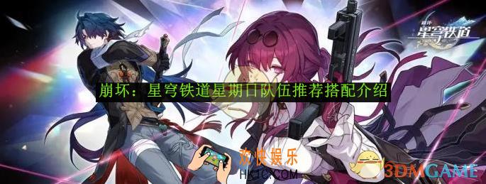 崩坏：星穹铁道星期日队伍推荐搭配介绍