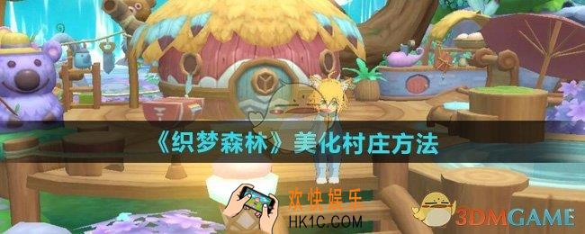 织梦森林怎样美化村庄