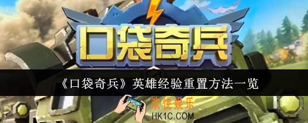 口袋奇兵英雄经验怎么重置