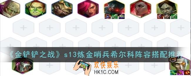 金铲铲之战s13炼金哨兵希尔科阵容怎么玩