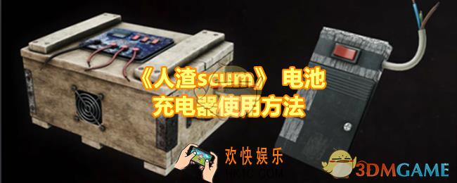 人渣scum电池充电器怎么用