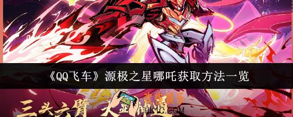QQ飞车源极之星哪吒怎么获取