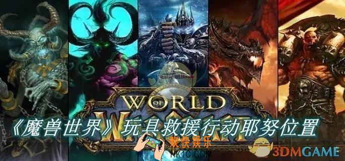 魔兽世界玩具救援行动耶努在哪里