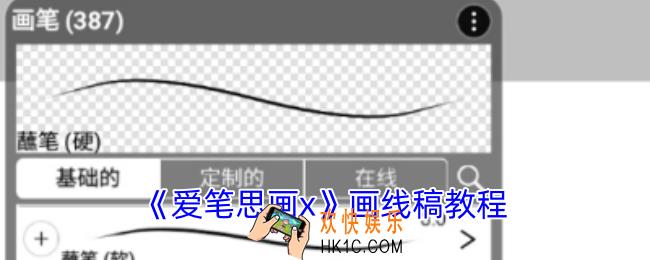 爱笔思画x怎么画线稿