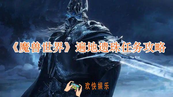 魔兽世界遍地遗珠任务攻略