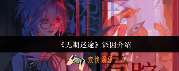 无期迷途派因怎么样