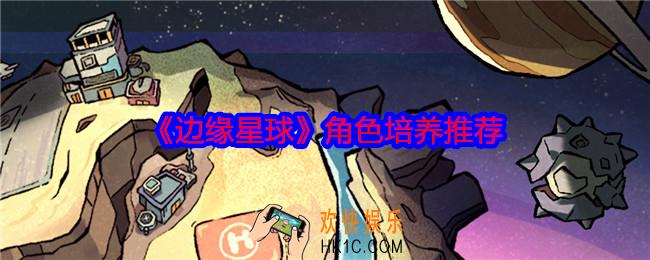 边缘星球游戏角色培养推荐