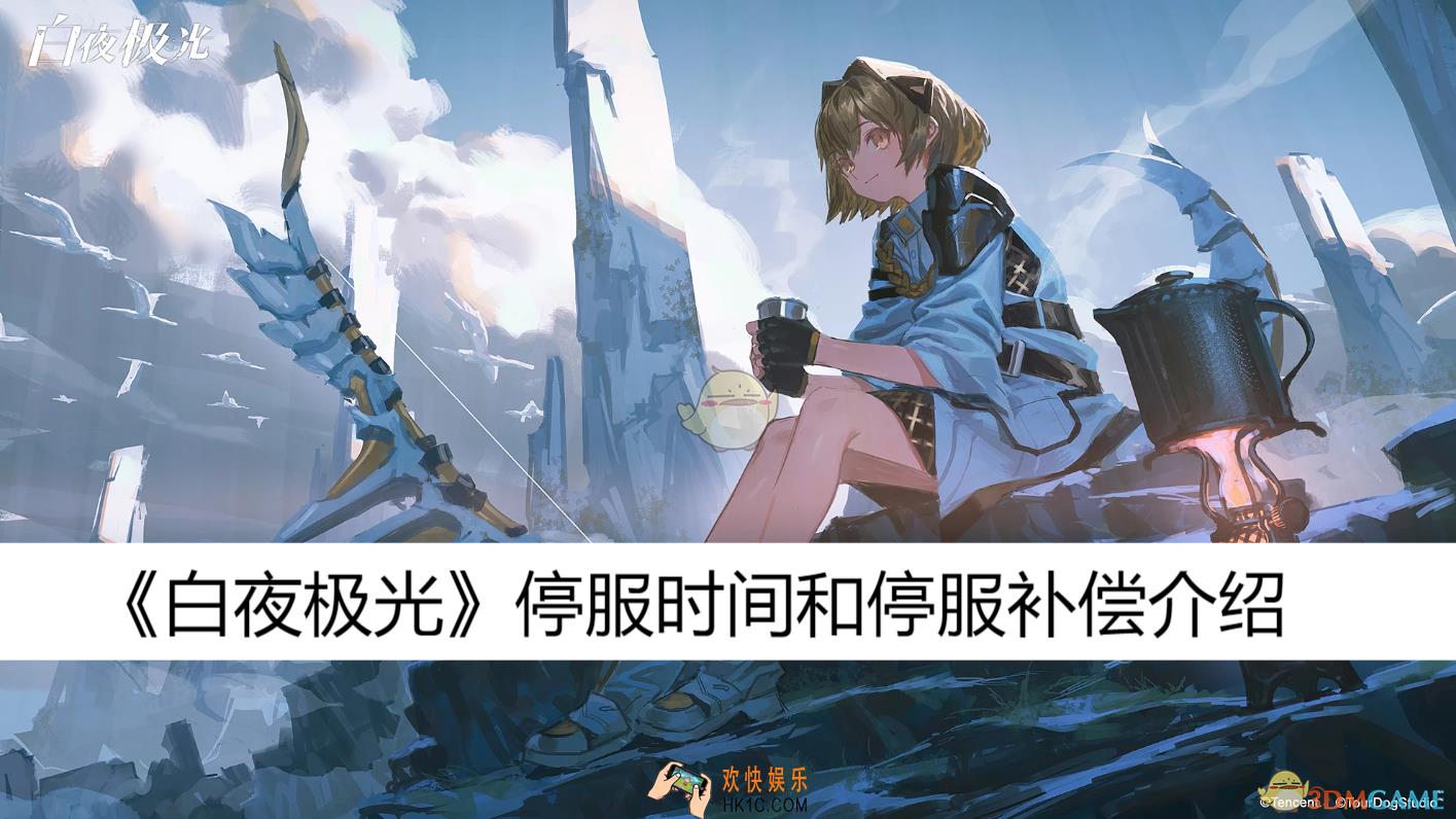停服时间和停服补偿介绍
