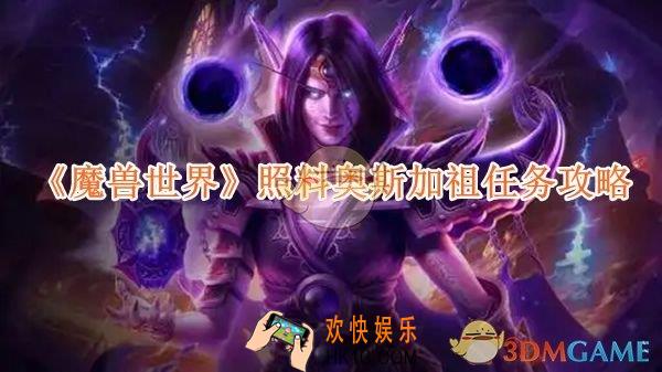 魔兽世界照料奥斯加祖任务攻略
