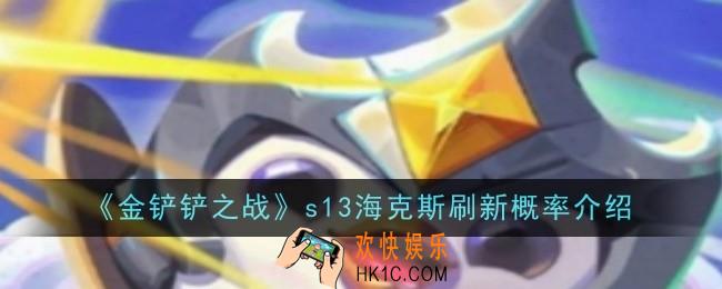 金铲铲之战s13海克斯刷新概率是什么