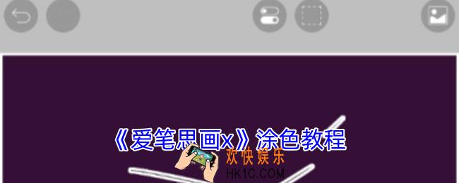 爱笔思画x怎么涂色