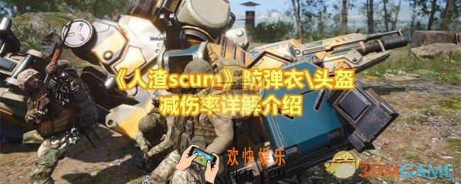 人渣scum哪种防弹衣和头盔最好