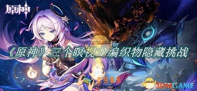原神三个瞑视龙编织物隐藏挑战怎么过