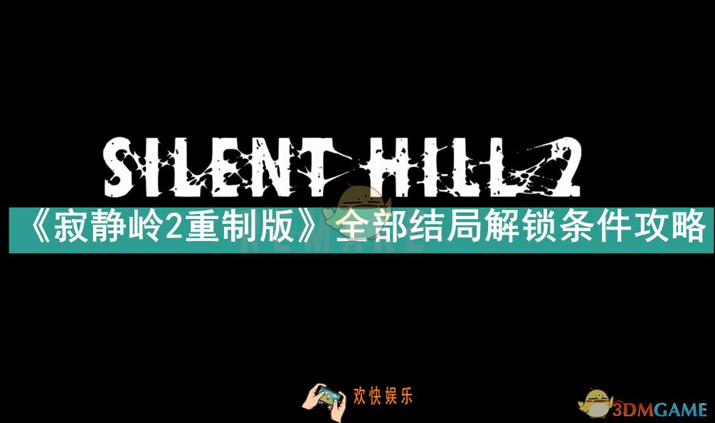 寂静岭2重制版不同结局怎么触发