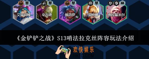 金铲铲之战S13哨法拉克丝阵容怎么玩