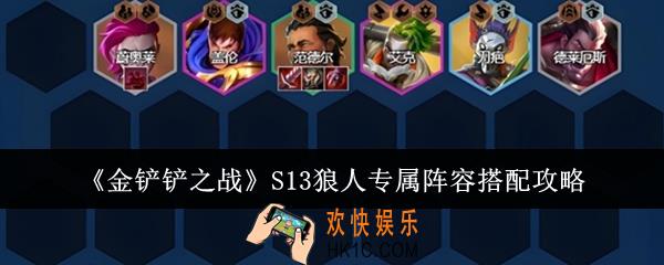 金铲铲之战S13狼人专属阵容怎么搭配