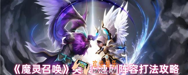 魔灵召唤突袭5怎么过