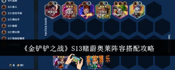 金铲铲之战S13赌蔚奥莱阵容怎么搭配