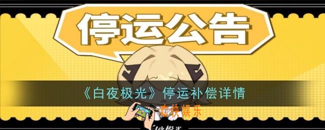 白夜极光停运补偿是什么