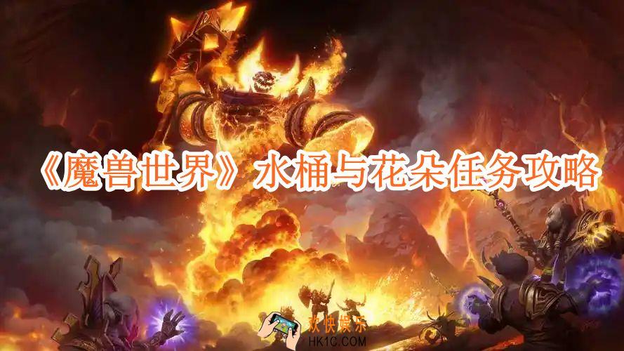 魔兽世界水桶与花朵任务攻略