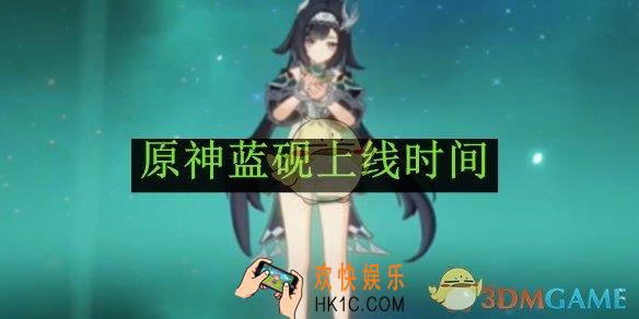 原神蓝砚上线时间