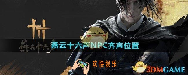 燕云十六声齐声在哪
