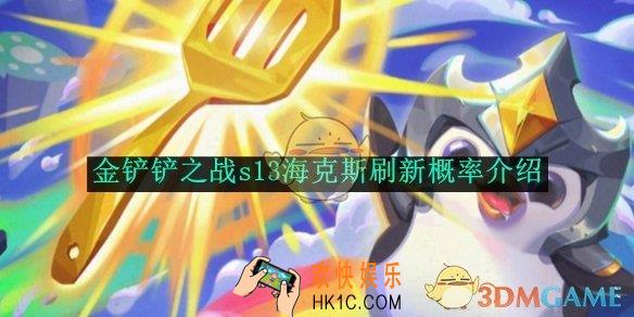 金铲铲之战s13海克斯刷新概率介绍