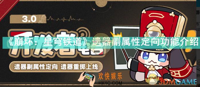 崩坏星穹铁道遗器副属性定向功能是什么