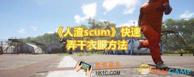 人渣scum怎么快速弄干衣服