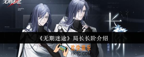 无期迷途局长长阶怎么样