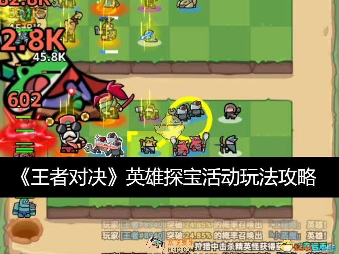 英雄探宝活动玩法攻略