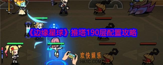 边缘星球游戏190层怎么过