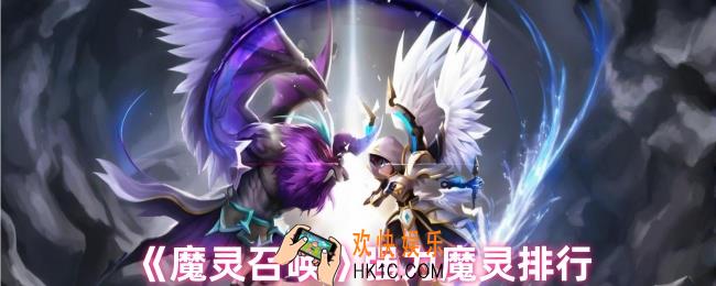 魔灵召唤强力魔灵是什么